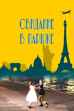 Постер к фильму Свидание в Париже (2024)