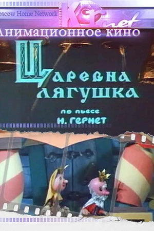 Постер к мультфильму Царевна лягушка (1971)