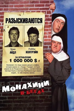 Постер к фильму Монахини в бегах (1990)