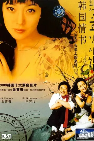 Постер к фильму Письмо с Марса (2003)