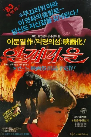 Постер к фильму Деревня в тумане (1983)