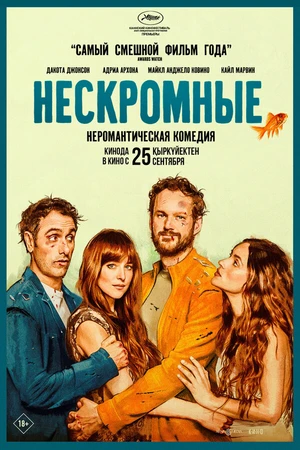 Постер к фильму Нескромные (2025)