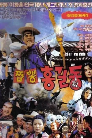 Постер к фильму Солянка Хон Гиль-дона (1990)