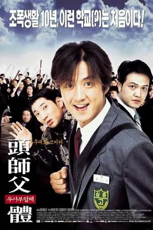 Постер к фильму Мой босс, мой герой (2001)