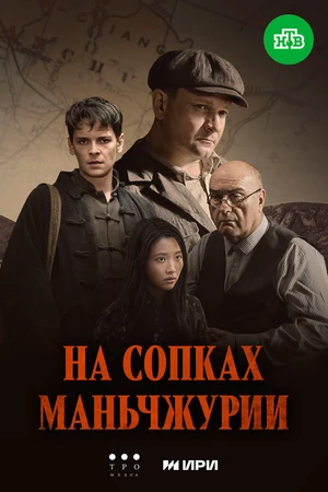 Постер к сериалу На сопках Маньчжурии (2025)