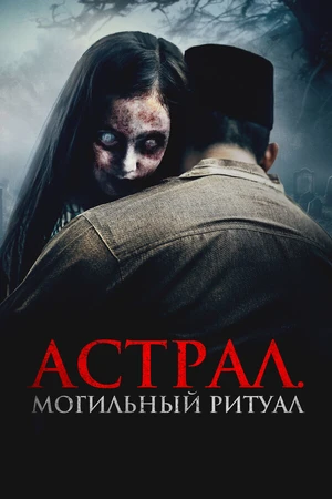 Постер к фильму Астрал. Могильный ритуал (2024)