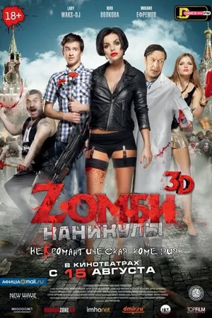 Постер к фильму Zомби каникулы (2013)
