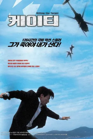 Постер к фильму Уничтожить цель (2002)