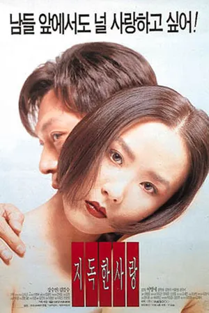 Постер к фильму Их последняя любовь (1996)