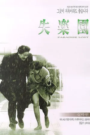 Постер к фильму Потерянный рай (1998)