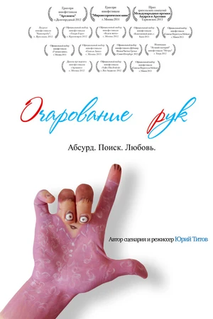 Постер к фильму Очарование рук (2013)