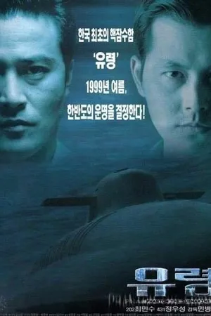 Постер к фильму Субмарина «Призрак» (1999)