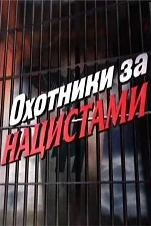 Постер к сериалу Охотники за нацистами (2006)