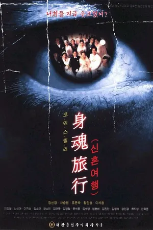 Постер к фильму Чёрный медовый месяц (2000)