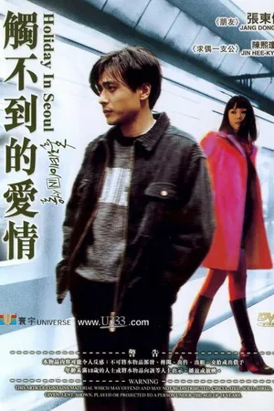 Постер к фильму Каникулы в Сеуле (1997)