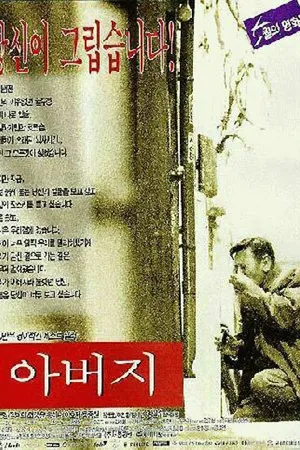 Постер к фильму Отец (1997)