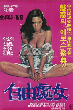 Постер к фильму Свободная женщина (1982)