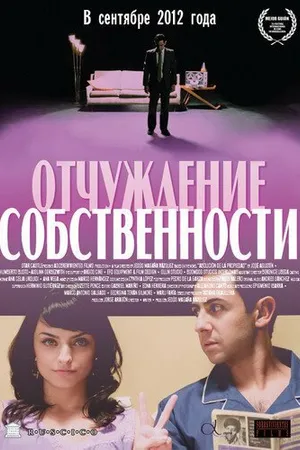 Постер к фильму Отчуждение собственности (2012)