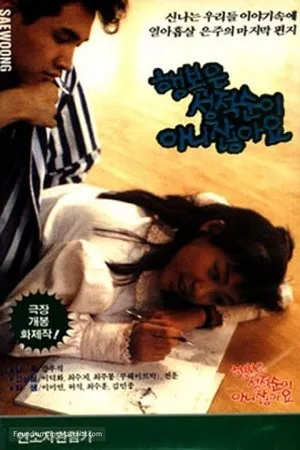 Постер к фильму Haengbokeun seongjeogsunoi anijyanchayo (1989)