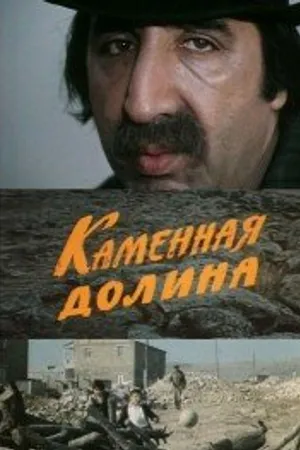 Постер к фильму Каменная долина (1977)