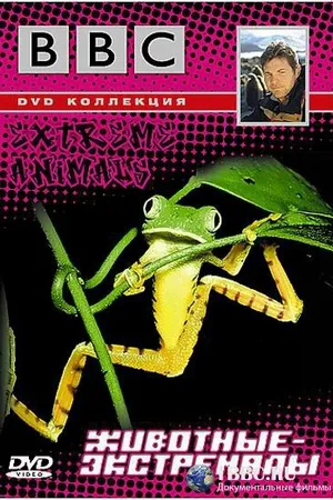 Постер к сериалу BBC: Животные-экстремалы (2002)