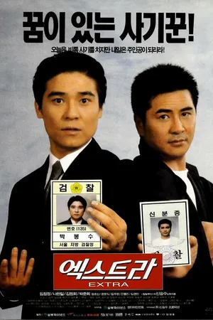 Постер к фильму Экстра (1998)