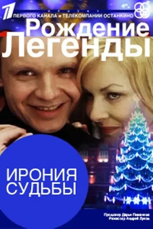 Постер к фильму Ирония судьбы. Рождение легенды (2011)