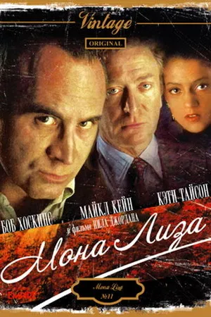 Постер к фильму Мона Лиза (1986)