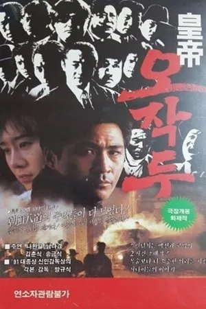 Постер к фильму Hwanje Oh Jak-du (1992)