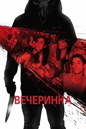 Постер к фильму Вечеринка (2012)