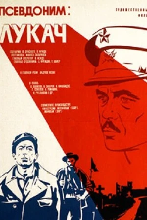 Постер к фильму Псевдоним: Лукач (1976)