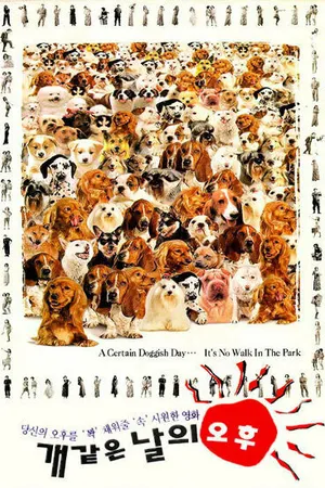 Постер к фильму Раскалённая крыша (1995)