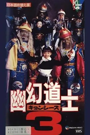 Постер к фильму Сын китайского вампира 3 (1988)