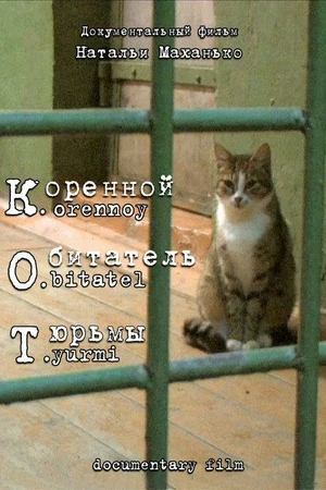 Постер к фильму К. О. Т. — Коренной обитатель тюрьмы (2010)