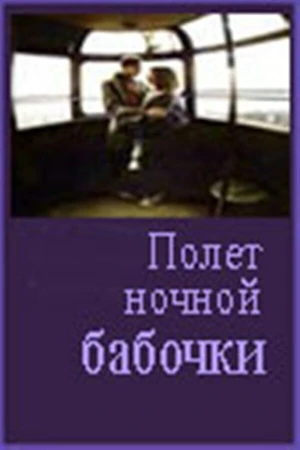 Постер к фильму Полет ночной бабочки (1992)