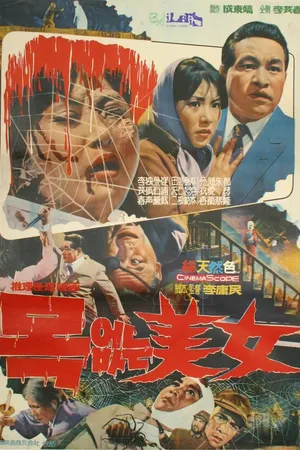 Постер к фильму Красавица без шеи (1966)