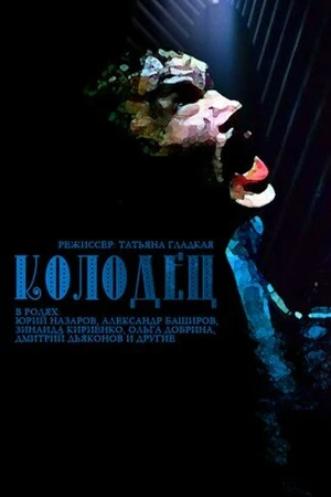Постер к фильму Колодец (2003)