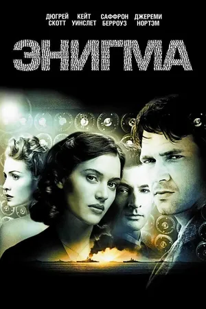 Постер к фильму Энигма (2001)