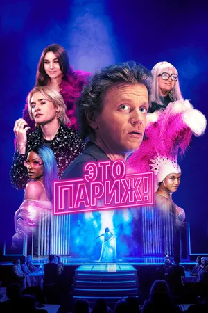 Постер к сериалу Это Париж! (2024)
