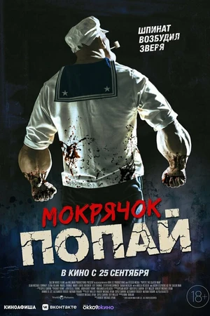 Постер к фильму Мокрячок Попай (2025)