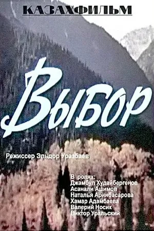 Постер к фильму Выбор (1975)
