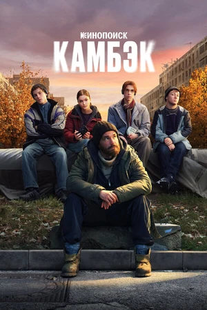Постер к сериалу Камбэк (2025)