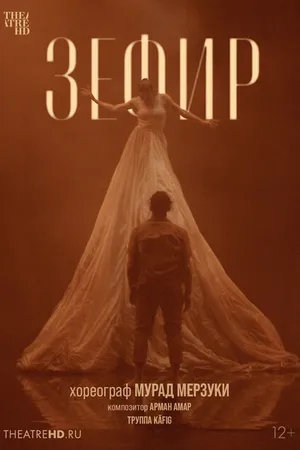 Постер к фильму Мурад Мерзуки: Зефир (2021)
