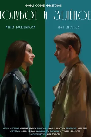 Постер к фильму Голубое и зелёное (2024)