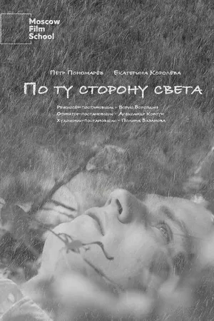 Постер к фильму По ту сторону света (2023)