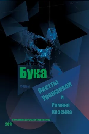 Постер к фильму Бука (2011)
