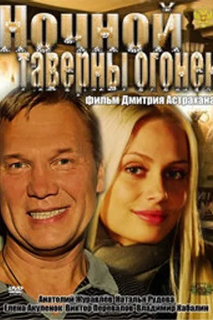 Постер к фильму Ночной таверны огонёк (2011)