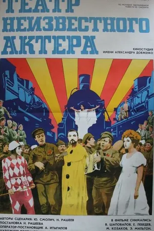 Постер к фильму Театр неизвестного актера (1976)