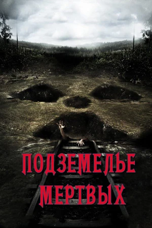 Постер к фильму Подземелье мертвых (2012)