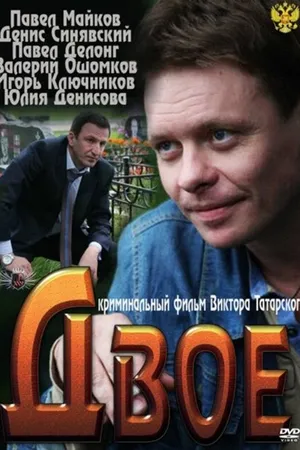 Постер к фильму Двое (2011)